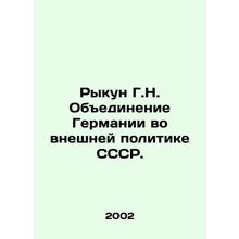 Rykun G.N. Unification of Germany in USSR Foreign Policy. In Russian /Rykun G.N