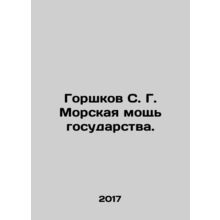 S. G. Potshkovs Sea Power of the State. In Russian /Gorshkov S. G. Morskaya mos