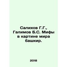 Salikhov G.G., Galimov B.S. Myths in the picture of the Bashkir world. In Russia