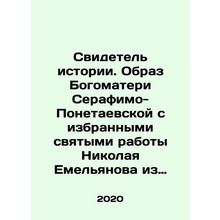Witness of history. An image of Our Lady of Seraphimo-Ponetaevskaya with selecte