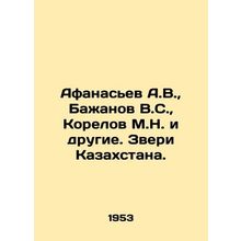 Afanasyev A.V., Bazhanov V.S., Korelov M.N. and others. Beasts of Kazakhstan