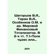 Shchegortsov V.A., Taran V.A., Osobenkov O.M. et al. The World Financial Tota