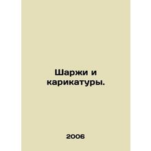 Sharpies and Cartoons. In Russian /Sharzhi i karikatury.
