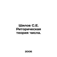 Shilov S.E. Rhetoric theory of the number. In Russian /Shilov S.E. Ritorichesk