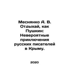 Mesnyanko A. V. Rest like Pushkin: The Incredible Adventures of Russian Writers