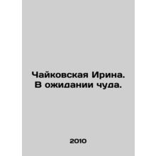 Tchaikovsky Irina. Waiting for a Miracle. In Russian /Chaykovskaya Irina. V ozh