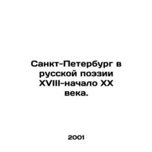 Saint Petersburg in Russian Poetry of the 18th-Early 20th Century. In Russian /