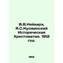 V.V.Neukirch, Y.Kulzhinsky Historical Chronicles. 1912./V.V.Neykirkh, Ya.S.Kulz
