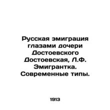 Russian emigration through the eyes of Dostoevskys daughter, Dostoyevskaya, L.F