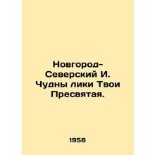 Novgorod-Seversky I. Your Holy Faces Are Miraculous. In Russian /Novgorod-Sever