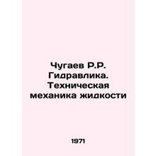 Chugaev R.R. Hydraulics. The technical mechanics of liquid In Russian /Chugaev