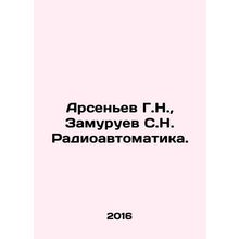 Arsenyev G.N., Zamuruev S.N. Radiomavtomatika. In Russian /Arsenev G.N., Zamu