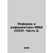 Reform and Reformers of the USSR Ministry of Internal Affairs. Part 2. In Russi