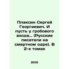 Sergei Georgievich Plaksin. And let him be at the tomb entrance. (Russian write