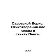 Sadovskaya Boris. Poems. Stories in poems. Plays. In Russian /Sadovskoy Boris.