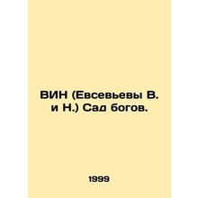 WIN (Evseviev V. and N.) The Garden of Gods. In Russian /VIN (Evsevevy V. i N.)