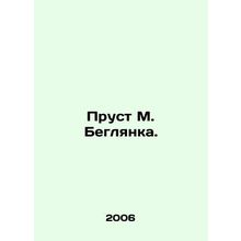 Proust M. Beglyanka. In Russian /Prust M. Beglyanka.