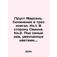 Proust Marcel. Works in three books. Kn.1. Towards Swann. kn.2. Under the shad