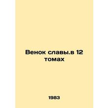 Wreath of Glory in 12 Volumes In Russian /Venok slavy.v 12 tomakh