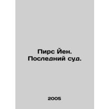Piers Yen. The Last Judgment. In Russian /Pirs Yen. Posledniy sud.