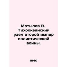 Motyl W. Pacific knot of the Second Imperialist War. In Russian /Motylev V. T