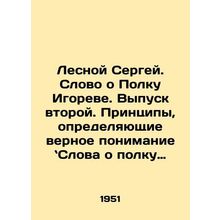 Sergey Lesnoy. A word about Igors regiment. Issue two. Principles guiding the
