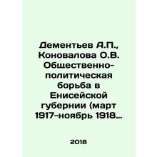 Dementiev A.P., Konovalova O.V. The social and political struggle in Yenisei p