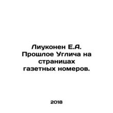 Liukonen E.A. Uglichs Past in Newspaper Issues. In Russian /Liukonen E.A. Prosh