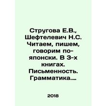 Strugova E.V., Sheftelevich N.S. We read, write, speak Japanese. In 3 books. W