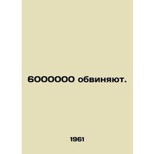 6,000,000 accused. In Russian /6000000 obvinyayut.