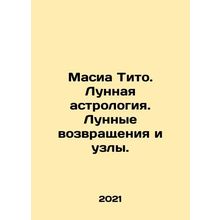 Masia Tito. Lunar astrology. Moon returns and nodes. In Russian /Masia Tito. Lu