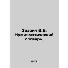 Zvarich V.V. Numismatic Dictionary. In Russian /Zvarich V.V. Numizmaticheskiy s
