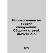 Research on Structural Theory. Collection of Articles. Issue XIX./Issledovaniya