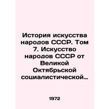 History of the Art of the Peoples of the USSR. Volume 7. Art of the Peoples of