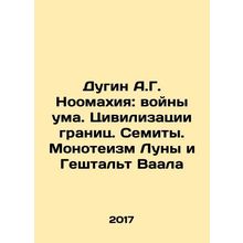 Dugin A.G. Noomahya: wars of the mind. Civilizations of borders. Semites. Monot
