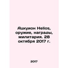 Atzcuion Helios, weapons, awards, military.October 28, 2017 In Russian /Atskuio
