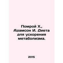 Pomroy H., Adamson I. Diet to Accelerate Metabolism. In Russian /Pomroy Kh.,