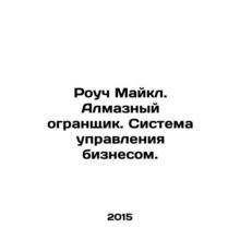 Roach Michael. Diamond cutter. Business management system. In Russian /Rouch Ma