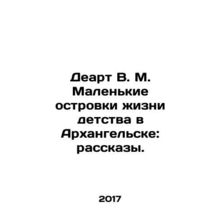 Dart V. M. Small islets of childhood life in Arkhangelsk: Stories. In Russian /