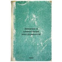Zakalka i tsementatsiya instrumentov. In Russian /Tool hardening and cementing