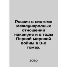 Russia in the System of International Relations on the eve and during the First