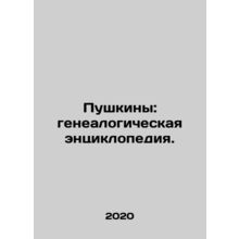 Pushkin: A Genealogical Encyclopedia. In Russian (ask us if in doubt)/Pushkiny: