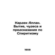 Kardek Allan: Genesis, Miracles, and Prophecies of Spiritism In Russian (ask us