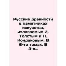 Russian antiquities in monuments of art, published by I. Tolstoy and N. Kondakov