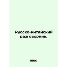 Russian-Chinese colloquial. In Russian (ask us if in doubt)/Russko-kitayskiy raz