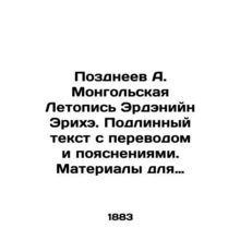 Pozdneev A. Mongolian Chronicle of Erdaniin Eriche. Original text with translat