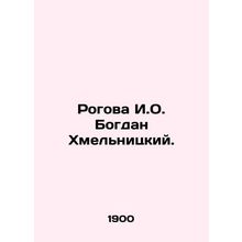 Rogova I.O. Bogdan Khmelnitsky. In Russian /Rogova I.O. Bogdan Khmelnitskiy.