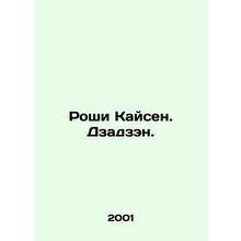 Roshi Kaisen. Zazen. In Russian /Roshi Kaysen. Dzadzen.