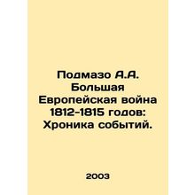 Podmaso A.A. The Great European War of 1812-1815: Chronicle of Events. In Russi