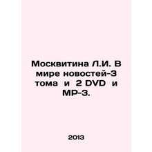 Moskvitina L.I. In the World of News-3 Volumes and 2 DVDs and MP-3. In Russian